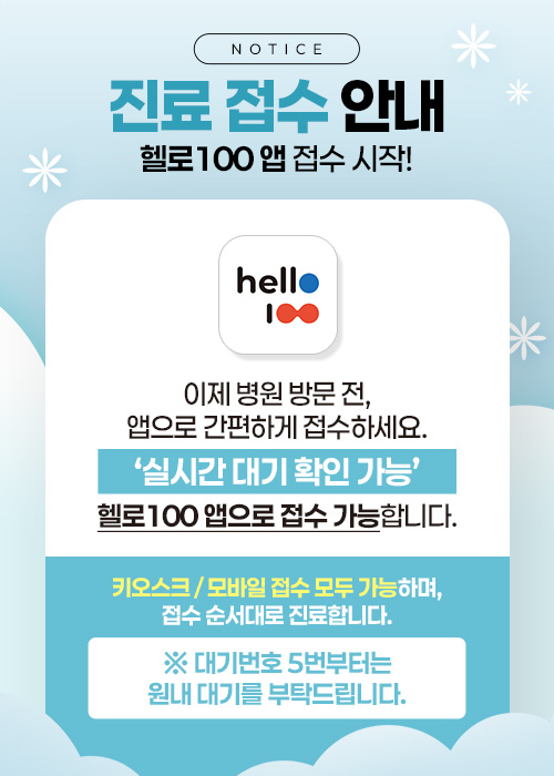 진료접수안내