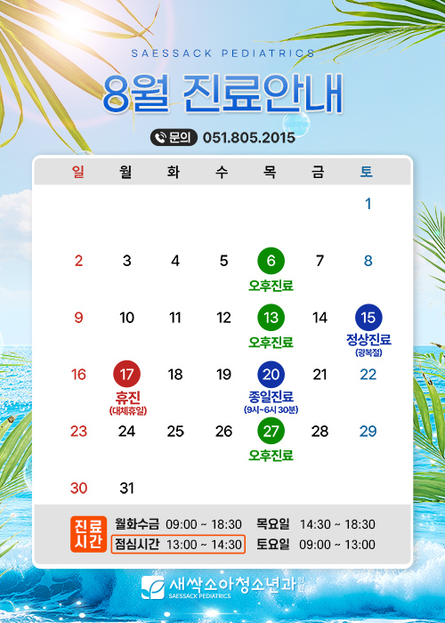 8월진료일정