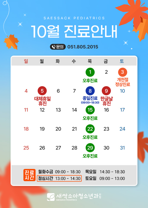 10월진료일정